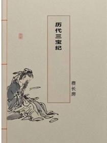 历代三宝纪