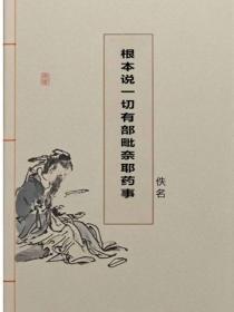 根本说一切有部毗奈耶药事