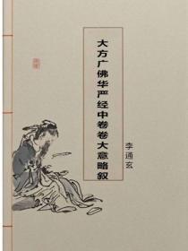 大方广佛华严经中卷卷大意略叙