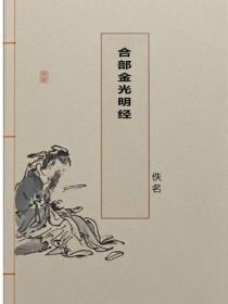 合部金光明经