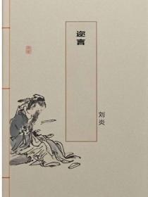 迩言
