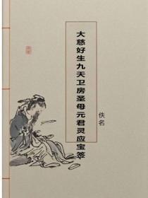 大慈好生九天卫房圣母元君灵应宝签