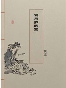 爱月庐医案