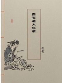 白石道人年谱