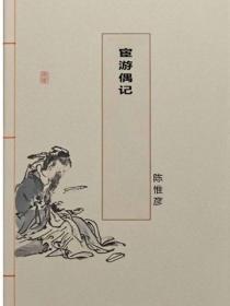 宦游偶记