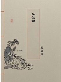 从公录