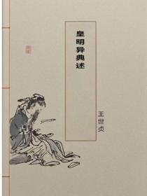 皇明异典述