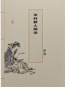 半村野人闲谈