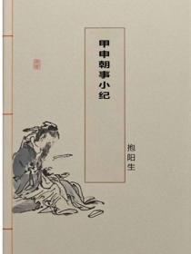 甲申朝事小纪