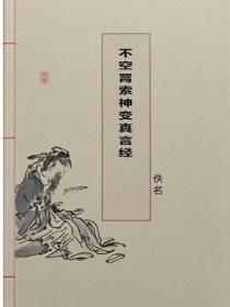 不空罥索神变真言经