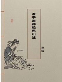 老子道德经憨山注