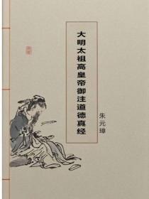 大明太祖高皇帝御注道德真经
