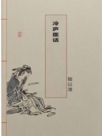 冷庐医话