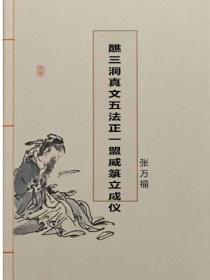 醮三洞真文五法正一盟威箓立成仪