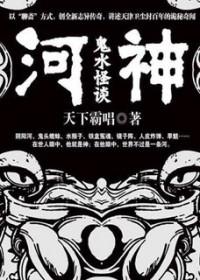 河神：鬼水怪谈（出书版）