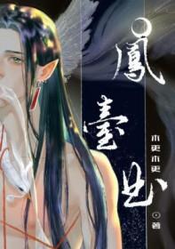 凤台曲
