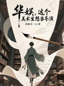 华娱，这个美术生想当导演