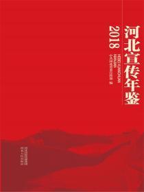 河北宣传年鉴·2018