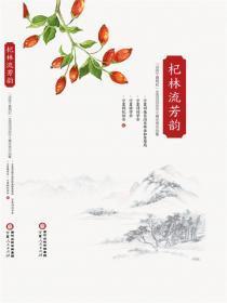 杞林流芳韵：“诗咏宁夏枸杞”全国诗词创作大赛优秀作品集