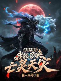 末日大反派:我能召唤亡灵天灾