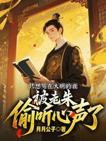 只想苟在大明的我，被老朱偷听心声了