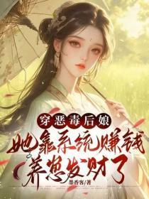 穿恶毒后娘,她靠系统赚钱养崽发财了