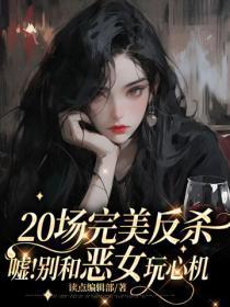 20场完美反杀：嘘！别和恶女耍心眼