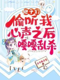 继子们偷听我心声之后，嘎嘎乱杀