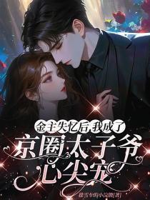 金主失忆后，我成了京圈太子爷心尖宠