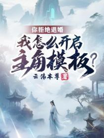 你拒绝退婚，我怎么开启主角模板？