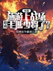 寒假旅游上战场，你成毛熊大帝了？