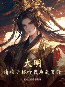 大明：请娘子称唿我为天可汗