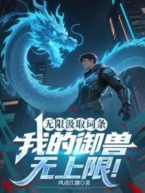 无限汲取词条,我的御兽无上限!