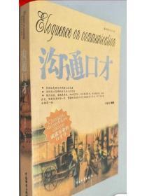 沟通口才