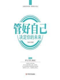 管好自己,决定你的未来