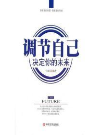 调节自己,决定你的未来