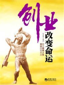 创业改变命运