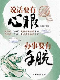 说话要有心眼办事要有手腕