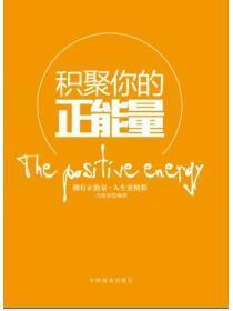 积聚你的正能量