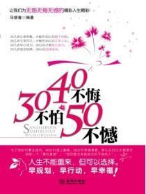 30不怕40不悔50不憾