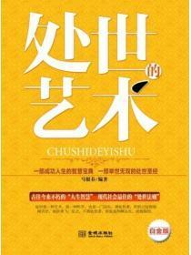 处世的艺术