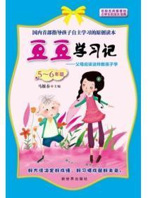 豆豆学习记（5~6年级）