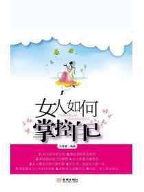 女人如何掌控自己