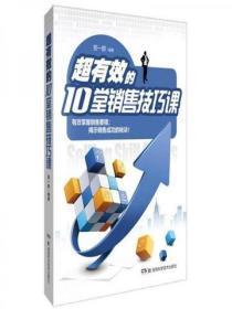 超有效的10堂销售技巧课