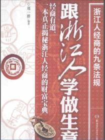 跟浙江人学做生意