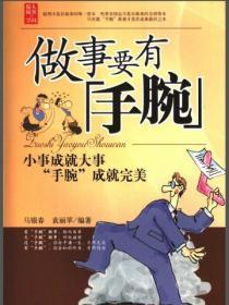 做事要有“手腕”