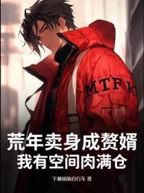 荒年卖身成赘婿，我有空间肉满仓