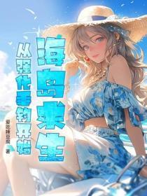 海岛求生:从强化垂钓开始