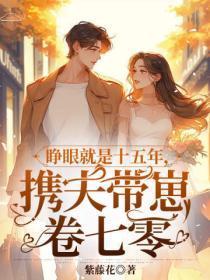 睁眼就是十五年,携夫带崽卷七零