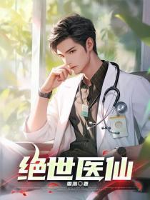 绝世医仙